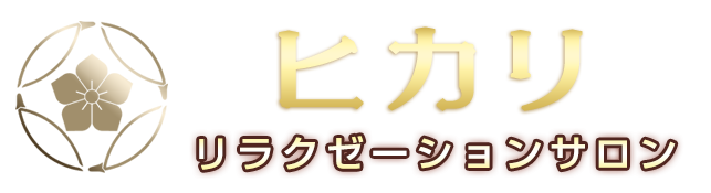 中野 リラクゼーション ヒカリ ロゴ