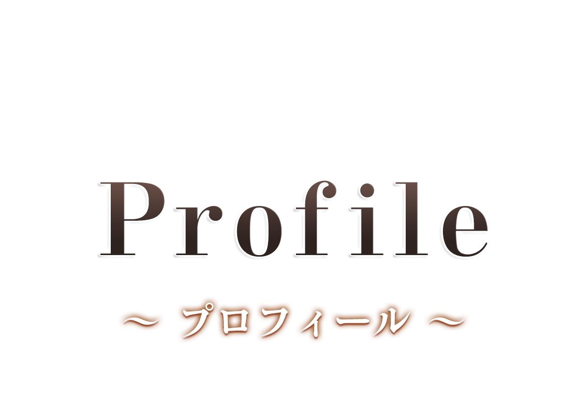 セラピスト プロフィール