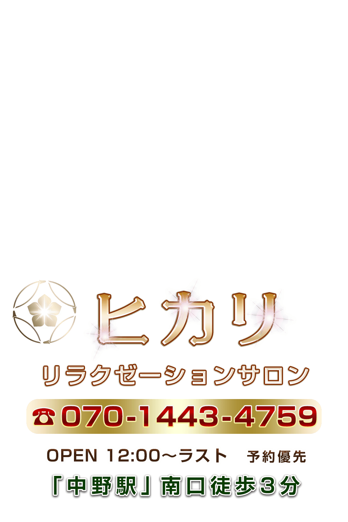 電話で予約する 070-1443-4759